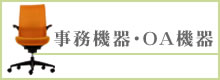 事務機器・OA機器 OAサプライズ,電子文具,事務機器,事務用品,OA機器関連,ファイル,バインダー,事務用品,筆記用具,デザイン製図,オフィス家具全て取り揃えております。
