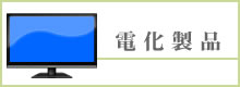電化製品販売 液晶テレビをはじめ、電化製品を全般に取り揃えております。色々な商品とまとめてのご注文にはとても便利です。