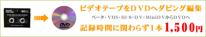 ビデオテープからDVDへダビング編集 ビデオテープからDVDへダビング編集致します。記録時間に関わらず1本1500円