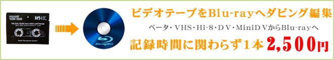 ビデオテープからBlu-rayへダビング編集 ビデオテープからBlu-rayへダビング編集致します。記録時間に関わらず1本2500円